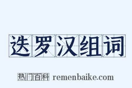 迭罗汉组词是什么意思的图片